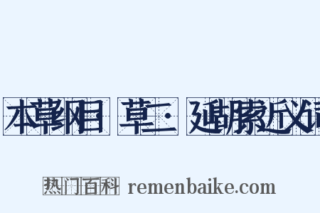 本草纲目·草二·延胡索近义词是什么意思的图片